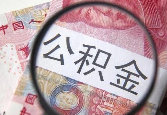 新昌我的公积金有17000能取多少（公积金能直接还月供吗）