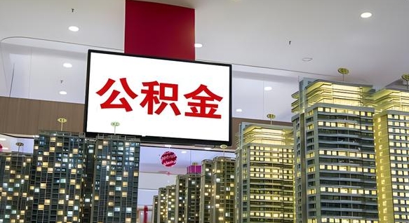 新昌我的公积金有17000能取多少（公积金能直接还月供吗）
