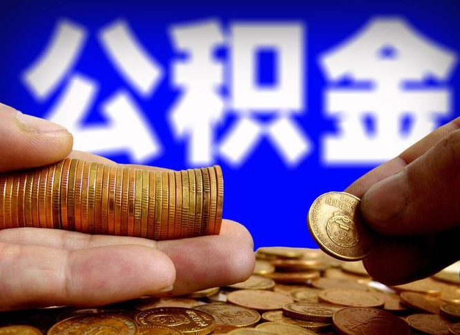 新昌单位补缴公积金需要什么手续（单位补缴公积金需要什么资料）